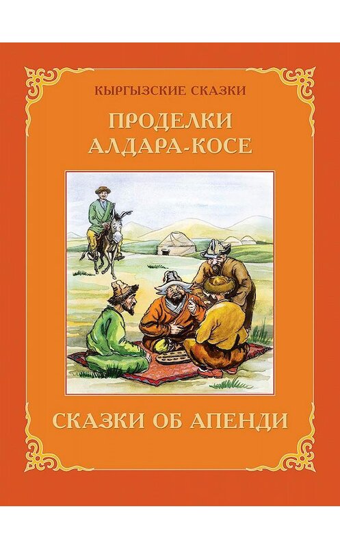 Обложка книги «Проделки Алдара-Косе. Сказки об Апенди» автора Виктора Кадырова издание 2003 года. ISBN 9967424168.