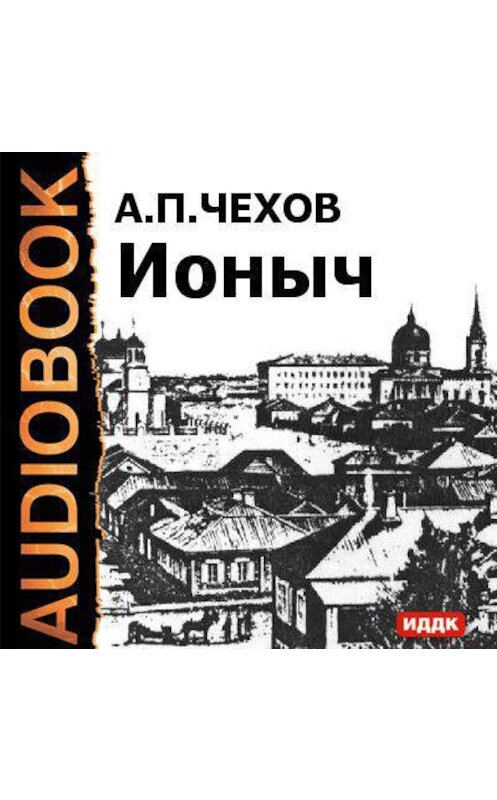 Обложка аудиокниги «Ионыч и другие рассказы» автора Антона Чехова.