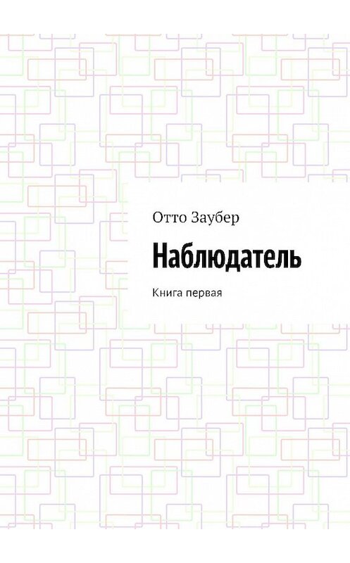 Обложка книги «Наблюдатель. Книга первая» автора Отто Заубера. ISBN 9785448505607.