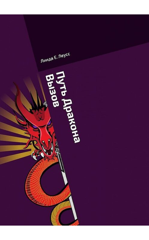 Обложка книги «Путь Дракона. Вызов» автора Линды Леусса. ISBN 9785448356872.