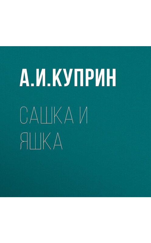 Обложка аудиокниги «Сашка и Яшка» автора Александра Куприна.