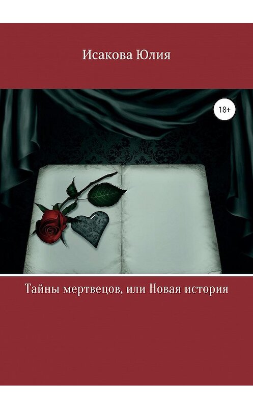 Обложка книги «Тайны мертвецов, или Новая история» автора Юлии Исаковы издание 2020 года. ISBN 9785532068483.