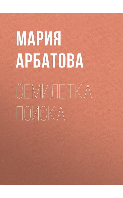 Обложка книги «Семилетка поиска» автора Марии Арбатовы издание 2008 года. ISBN 9785170460731.