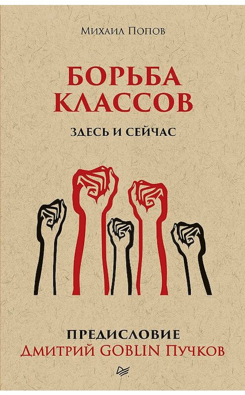 Обложка книги «Борьба классов. Здесь и сейчас» автора  издание 2019 года. ISBN 9785446113514.