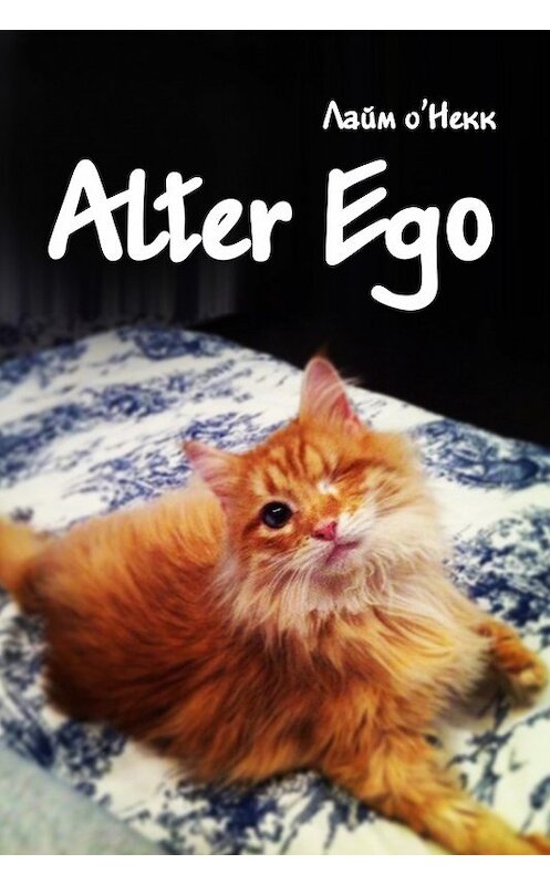 Обложка книги «Alter Ego» автора Лайма О’некка.