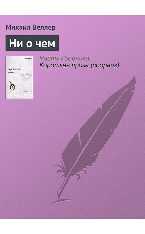 Обложка книги «Ни о чем» автора Михаила Веллера.