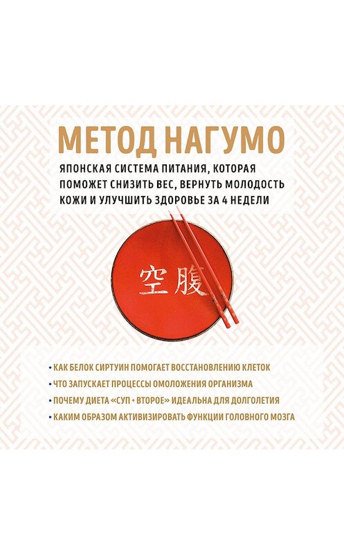 Обложка аудиокниги «Метод Нагумо. Японская система питания, которая поможет снизить вес, вернуть молодость кожи и улучшить здоровье за 4 недели» автора Ёсинори Нагумо.