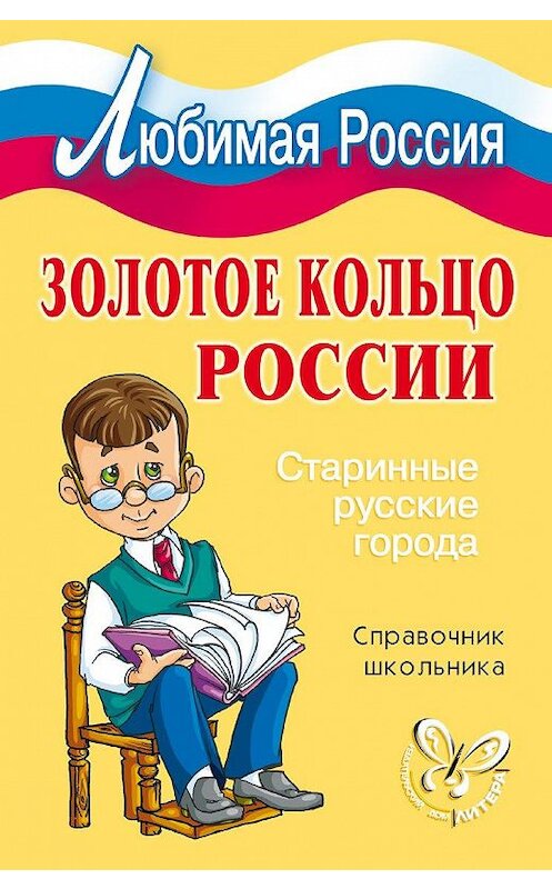 Обложка книги «Золотое кольцо России. Старинные русские города» автора Ириной Синовы издание 2008 года. ISBN 9785944557902.