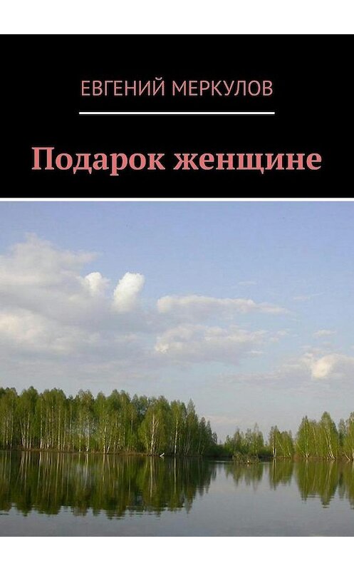 Обложка книги «Подарок женщине» автора Евгеного Меркулова. ISBN 9785447448424.