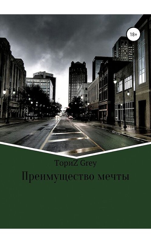 Обложка книги «Преимущество мечты» автора ТориZ Грея издание 2019 года.