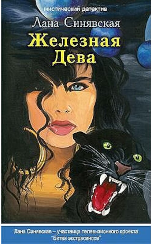 Обложка книги «Железная Дева» автора Ланы Синявская.