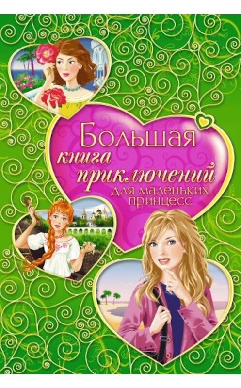 Обложка книги «Большая книга приключений для маленьких принцесс (сборник)» автора  издание 2009 года. ISBN 9785699334216.