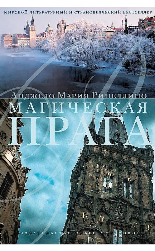 Обложка книги «Магическая Прага» автора Анжело Рипеллино издание 2015 года. ISBN 9785986950792.