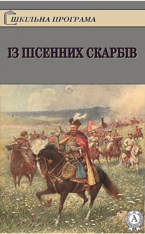 Обложка книги «Із пісенних скарбів» автора Народное Творчество.