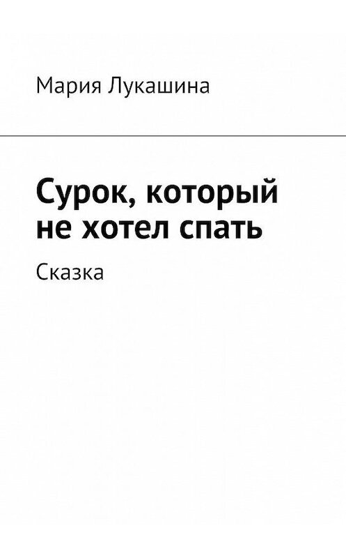 Обложка книги «Сурок, который не хотел спать. Сказка» автора Марии Лукашины. ISBN 9785448372896.