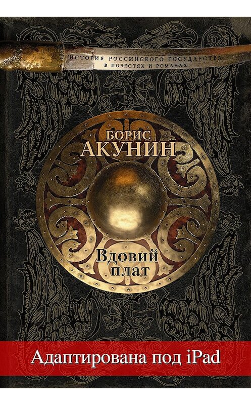 Обложка книги «Вдовий плат (адаптирована под iPad)» автора Бориса Акунина издание 2016 года. ISBN 9785170825509.
