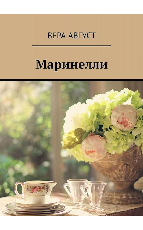 Обложка книги «Маринелли» автора Веры Августа. ISBN 9785449001450.