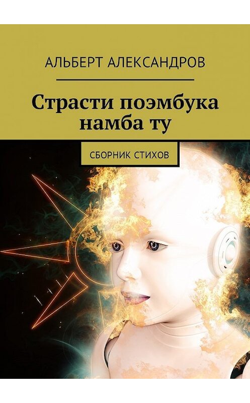 Обложка книги «Страсти поэмбука намба ту. Сборник стихов» автора Альберта Александрова. ISBN 9785449028556.