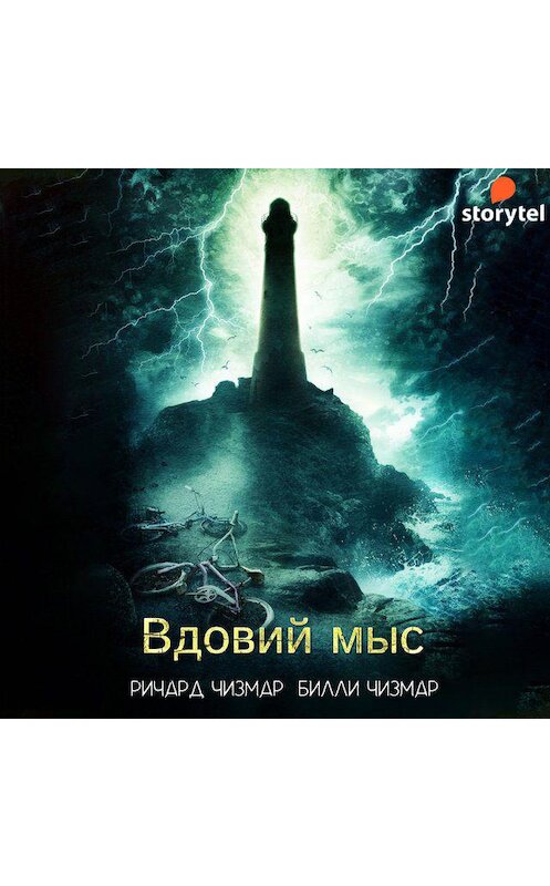 Обложка аудиокниги «Вдовий мыс» автора . ISBN 9789152128213.