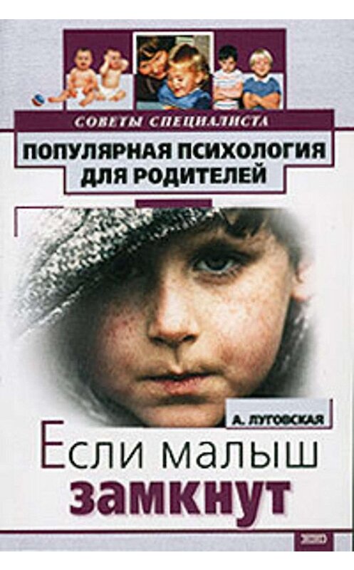 Обложка книги «Если ваш малыш замкнут» автора Алевтиной Луговская издание 2001 года. ISBN 5040082134.