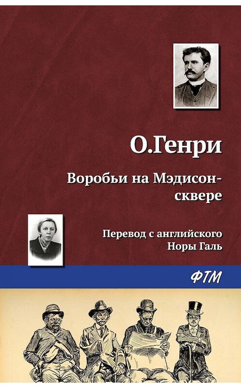 Обложка книги «Воробьи на Мэдисон-сквере» автора О. Генри. ISBN 9785446707447.