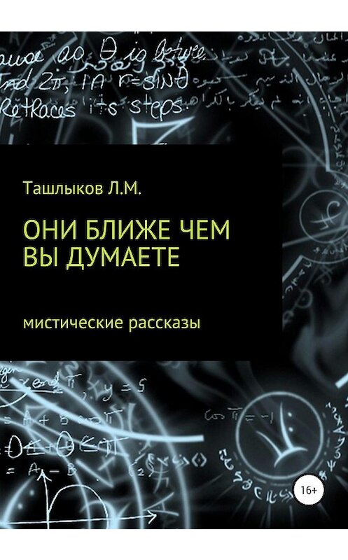 Обложка книги «Они ближе, чем вы думаете» автора Леонида Ташлыкова издание 2020 года.