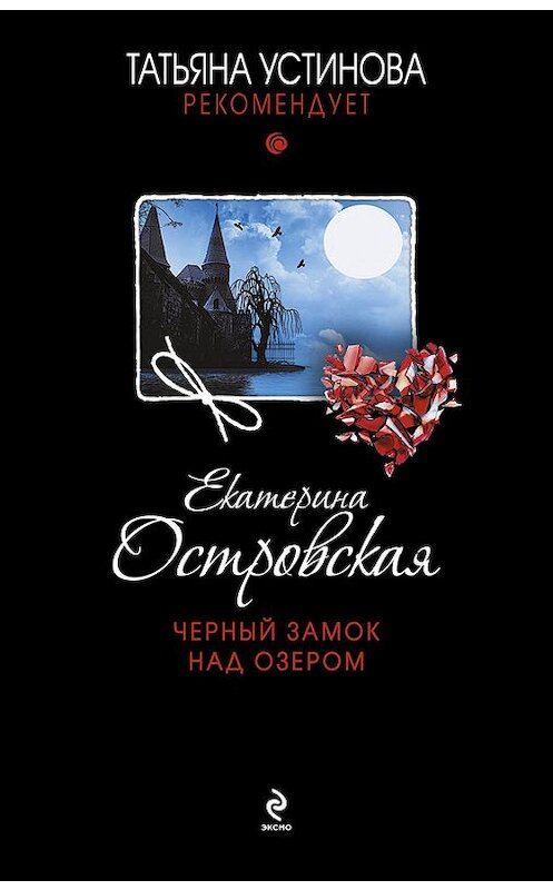 Обложка книги «Черный замок над озером» автора Екатериной Островская издание 2014 года. ISBN 9785699765119.