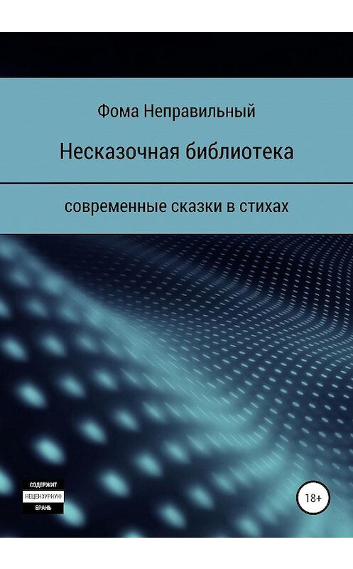 Обложка книги «Несказочная библиотека» автора Фомы Неправильный издание 2020 года.