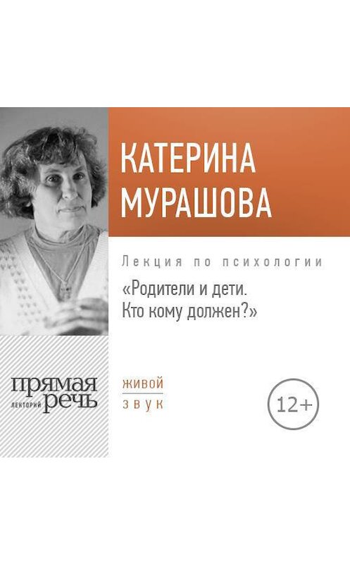 Обложка аудиокниги «Лекция «Родители и дети. Кто кому должен?»» автора Екатериной Мурашовы.