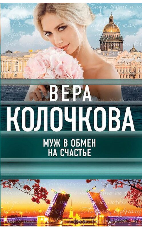 Обложка книги «Муж в обмен на счастье» автора Веры Колочковы издание 2018 года. ISBN 9785040910199.
