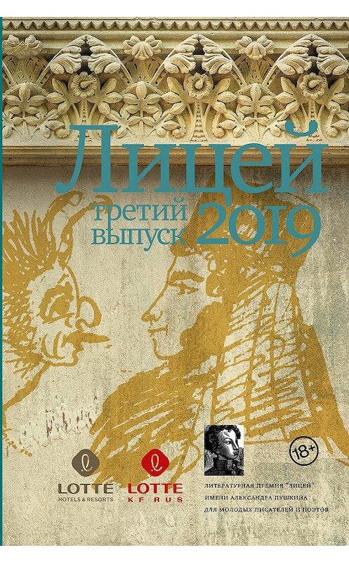 Обложка книги «Лицей 2019. Третий выпуск» автора  издание 2019 года. ISBN 9785171175221.