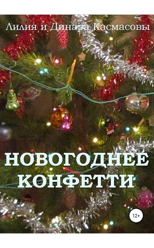 Обложка книги «Новогоднее конфетти. Сборник рассказов» автора  издание 2018 года.