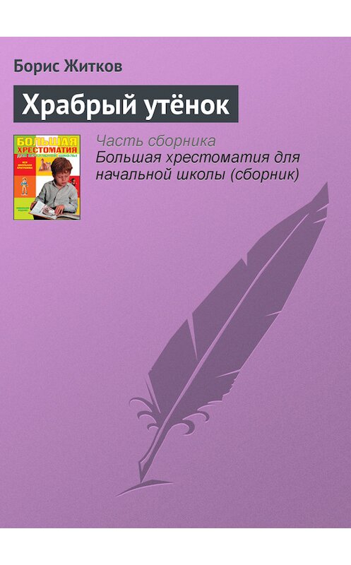 Обложка книги «Храбрый утёнок» автора Бориса Житкова издание 2012 года. ISBN 9785699566198.