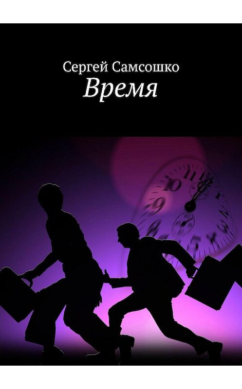 Обложка книги «Время» автора Сергей Самсошко. ISBN 9785449636942.