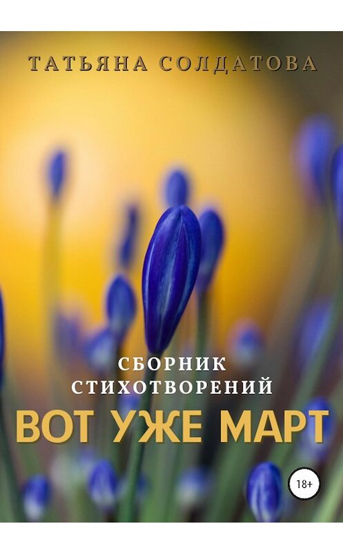 Обложка книги «Вот уже март» автора Татьяны Солдатовы издание 2020 года.