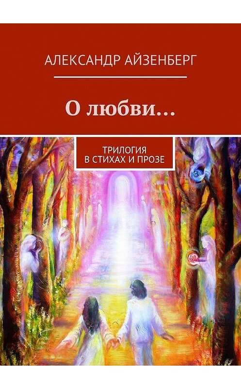 Обложка книги «О любви…» автора Александра Айзенберга. ISBN 9785447474492.