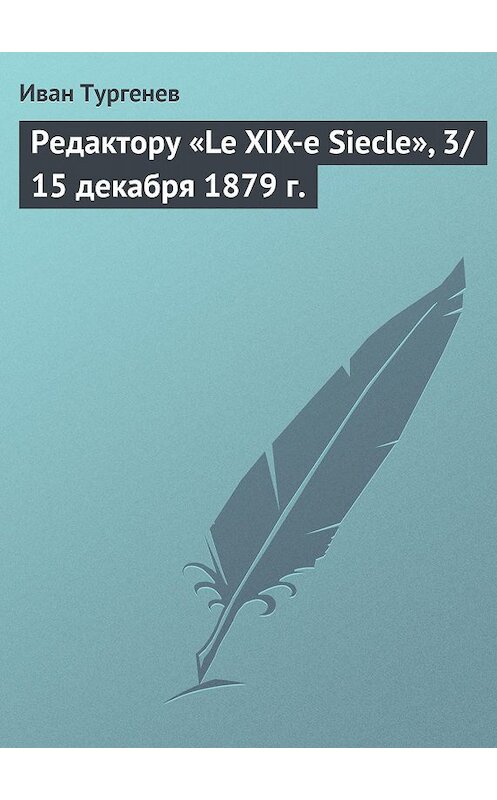 Обложка книги «Редактору «Le XIX-e Siecle», 3/15 декабря 1879 г.» автора Ивана Тургенева.