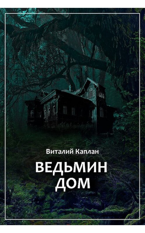Обложка книги «Ведьмин Дом, или Тихие игры в помещении…» автора Виталия Каплана.
