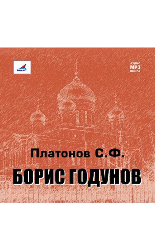 Обложка аудиокниги «Борис Годунов» автора Сергея Платонова.
