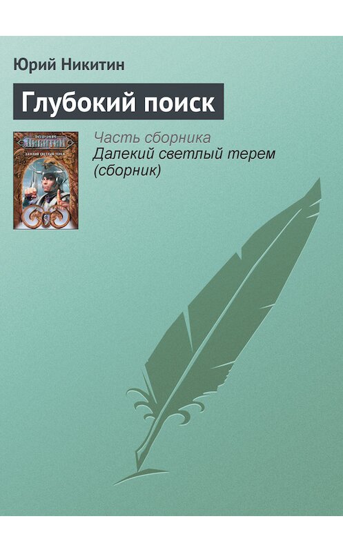 Обложка книги «Глубокий поиск» автора Юрия Никитина.