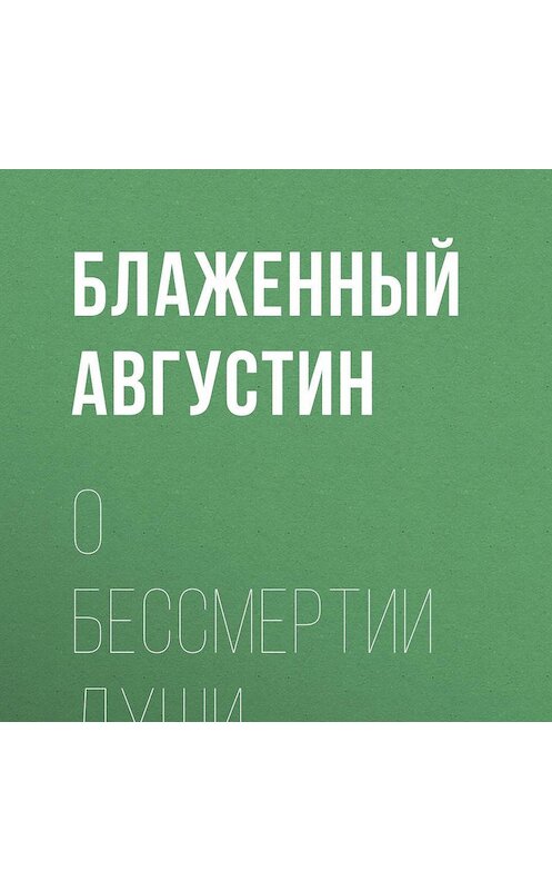 Обложка аудиокниги «О бессмертии души» автора Блаженного Августина.