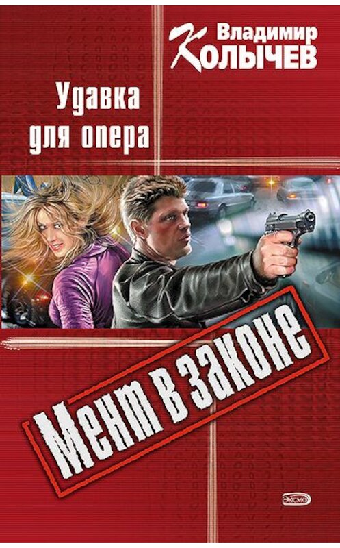 Обложка книги «Удавка для опера» автора Владимира Колычева издание 2006 года. ISBN 5699121994.