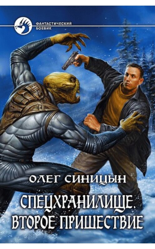 Обложка книги «Второе пришествие» автора Олега Синицына издание 2008 года. ISBN 97859922027792.