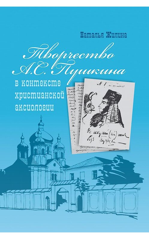 Обложка книги «Творчество А.С. Пушкина в контексте христианской аксиологии» автора Натальи Жилины издание 2017 года. ISBN 9785880104505.