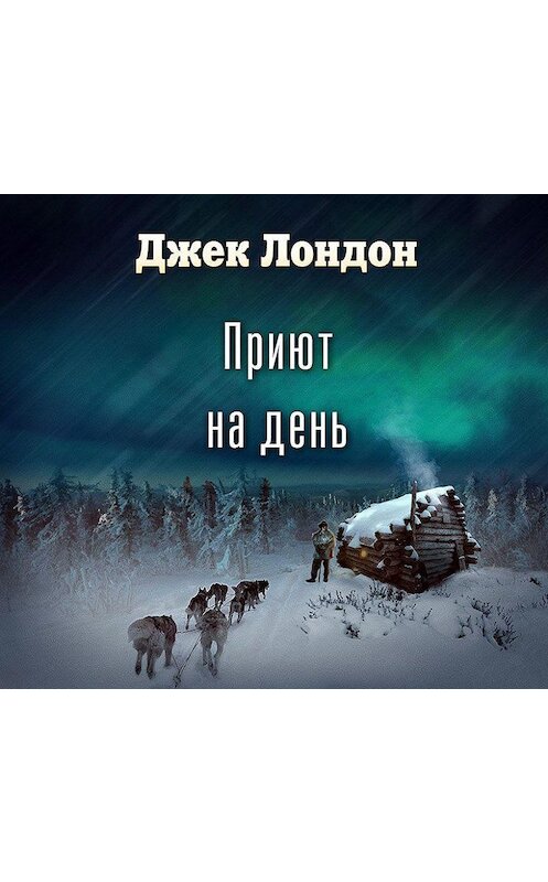 Обложка аудиокниги «Приют на день (спектакль)» автора Джека Лондона.