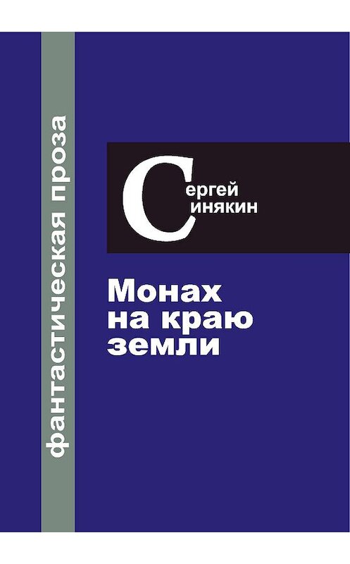 Обложка книги «Фантастическая проза. Том 1. Монах на краю Земли» автора Сергея Синякина. ISBN 9785923310016.