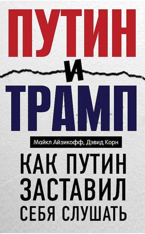 Обложка книги «Путин и Трамп. Как Путин заставил себя слушать» автора  издание 2018 года.
