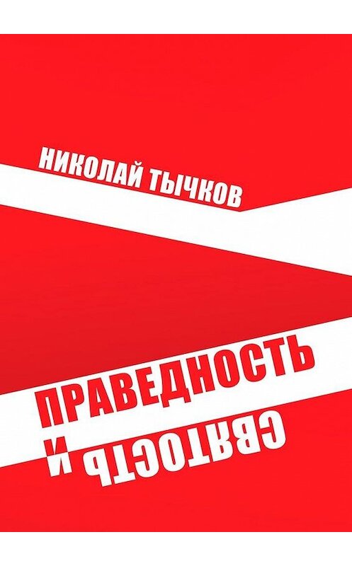 Обложка книги «Праведность и Святость» автора Николая Тычкова. ISBN 9785005012869.