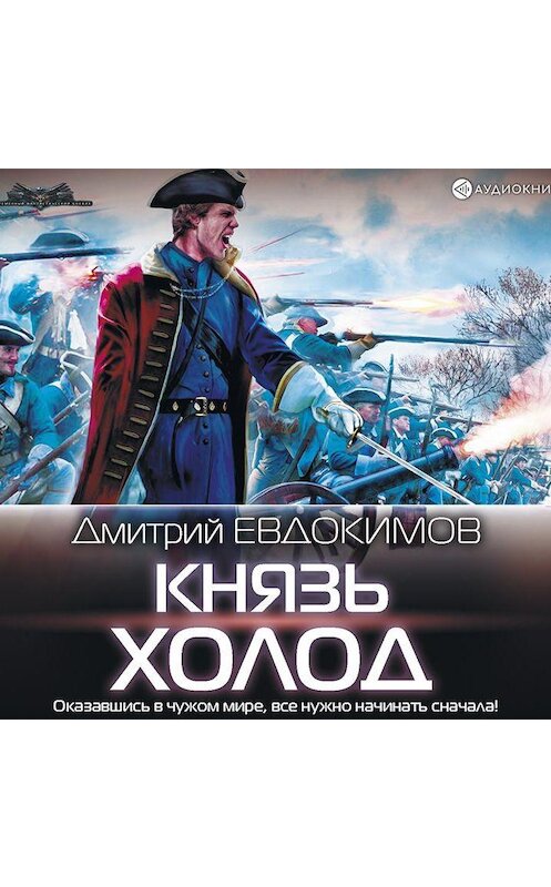 Обложка аудиокниги «Князь Холод» автора Дмитрия Евдокимова.