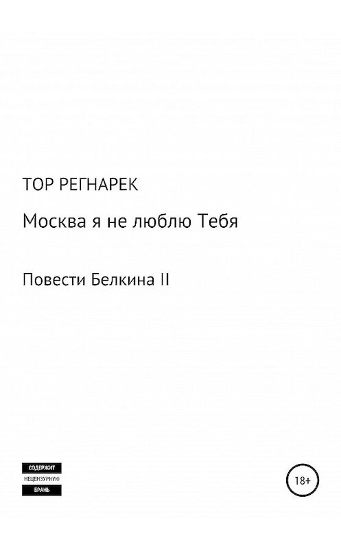 Обложка книги «Москва, я не люблю Тебя» автора Тора Регнарька издание 2020 года.